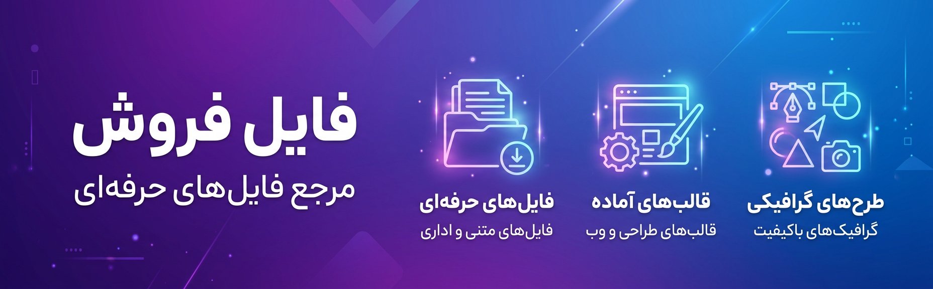 فایل فروش - مرجع فایل‌های حرفه‌ای
