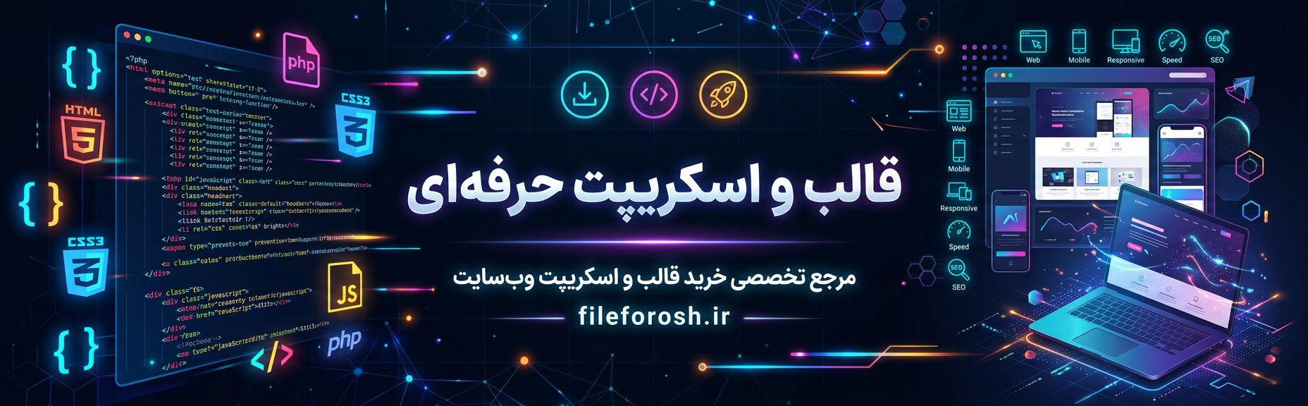قالب و اسکریپت حرفه‌ای